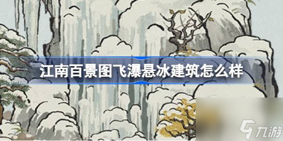 <a id='link_pop' class='keyword-tag' href='https://www.9game.cn/jnbjt/'>江南百景图</a>飞瀑悬冰建筑怎么样,江南百景图新建筑飞瀑悬冰介绍