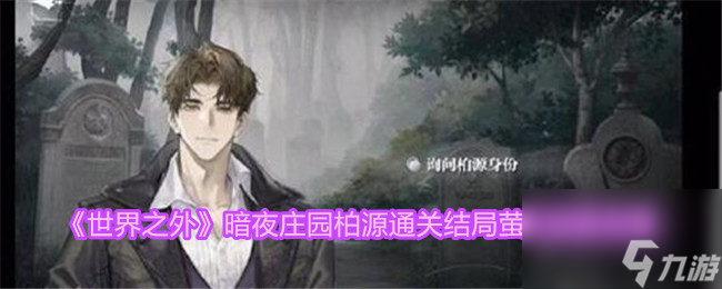 世界之外柏源通关结局怎么达成-暗夜庄园柏源通关结局萤火绽放攻略