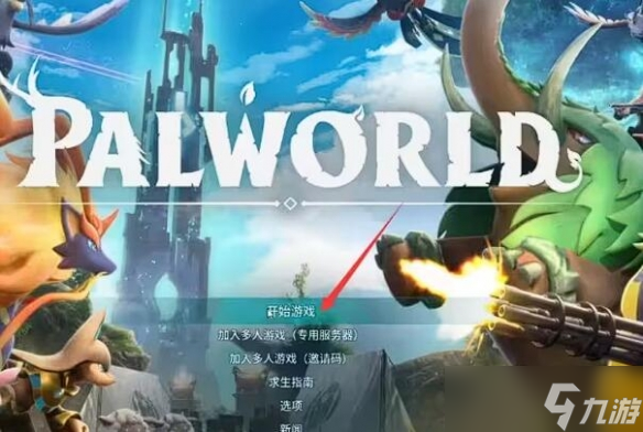 幻兽帕鲁怎么和好友联机