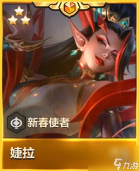 金铲铲之战天选福星新春使者详解