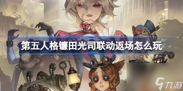 <a id='link_pop' class='keyword-tag' href='https://www.9game.cn/dwrg/'>第五人格</a>镰田光司联动返场怎么玩,第五人格镰田光司联动返场活动介绍