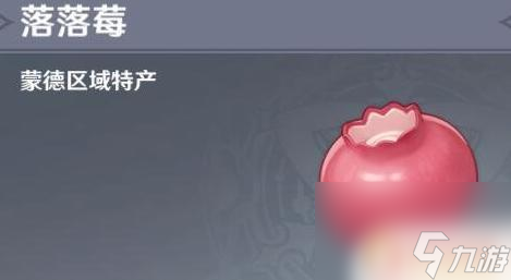 原神中落落莓的位置 原神中落落莓在哪里可以找到