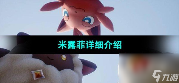 《幻兽帕鲁》米露菲详细介绍