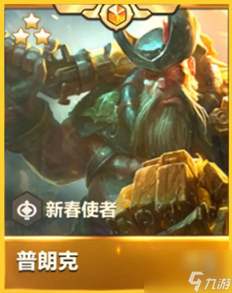 金铲铲之战天选福星新春使者介绍