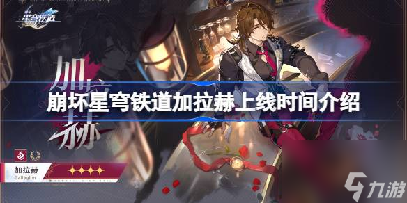 <a id='link_pop' class='keyword-tag' href='https://www.9game.cn/bhxqtd/'>崩坏星穹铁道</a>加拉赫什么时候上线,崩坏星穹铁道加拉赫上线时间介绍