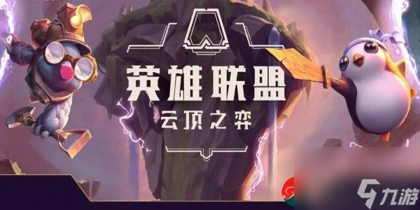 云顶之弈s10电子拉克炮阵容如何搭配-云顶之弈s10电子拉克炮阵容搭配攻略