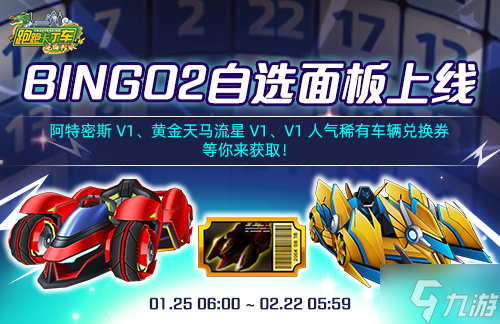 《跑跑卡丁車(chē)》BINGO2自選面板上線 阿特密斯 V1華麗登場(chǎng)