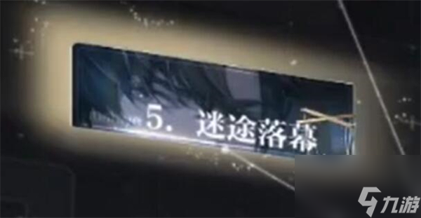世界之外迷途落幕全结局攻略