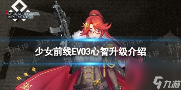 《少女前线》EVO3心智升级怎么样 EVO3心智升级详解