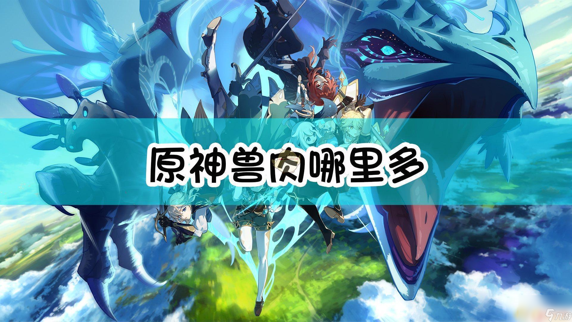 原神 冻兽肉 《原神》兽肉收集位置推荐