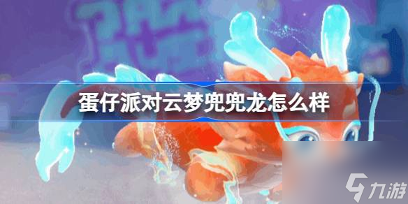 蛋仔派对云梦兜兜龙怎么样,全新载具云梦兜兜龙介绍