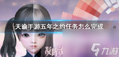 天谕手游巨木之森隐藏任务完成方法？天谕手游内容介绍