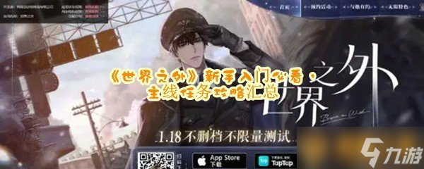 世界之外新手入门必看主线任务攻略汇总