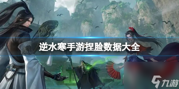逆水寒手游捏脸数据大全