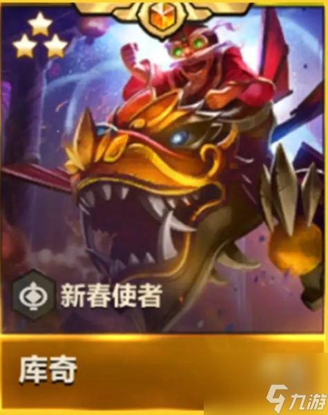 金铲铲之战天选福星新春使者详解