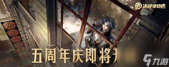 决战平安京五周年庆有什么活动5周年活动内容