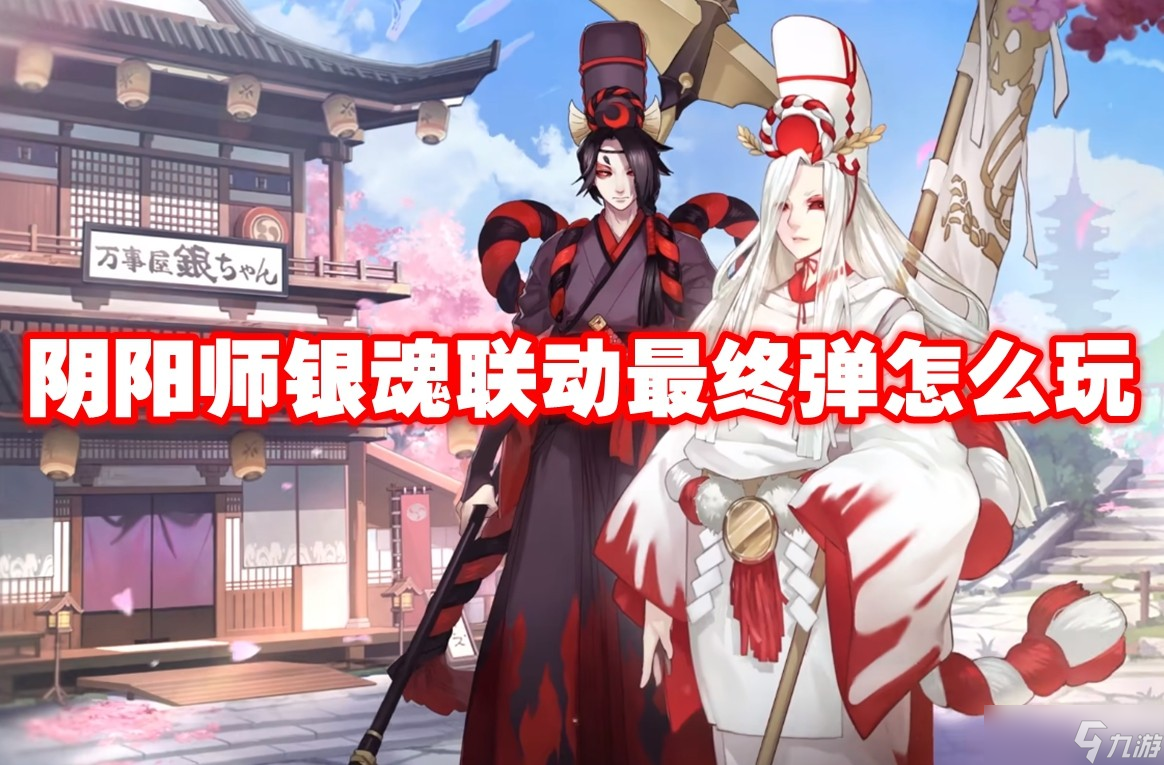 阴阳师银魂联动最终弹怎么玩