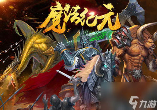 《魔法纪元》SLG手游人气火爆？魔法纪元攻略分享