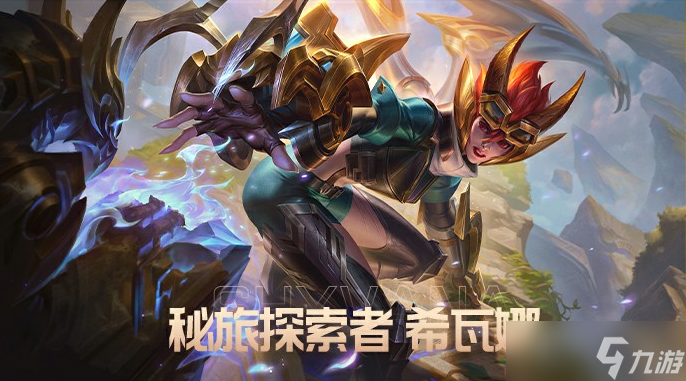 《LOL手游》龙女宝典新皮肤探索者全新登场