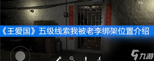 《王爱国》五级线索我被老李绑架位置介绍