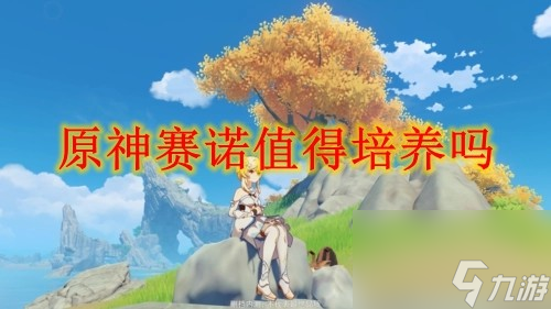 原神赛诺值得培养吗