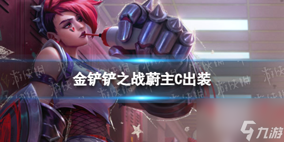 《金铲铲之战》蔚主C出装