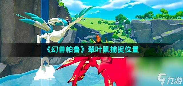 《幻兽帕鲁》翠叶鼠捕捉位置