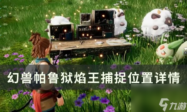 《<a id='link_pop' class='keyword-tag' href='https://www.9game.cn/hspl/'>幻兽帕鲁</a>》狱焰王位置在哪 狱焰王捕捉位置详情