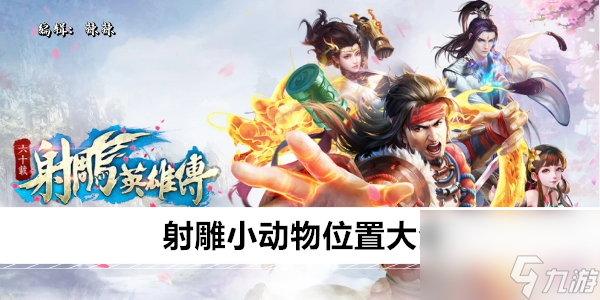 <a id='link_pop' class='keyword-tag' href='https://www.9game.cn/shediao/'>射雕</a>小动物位置大全