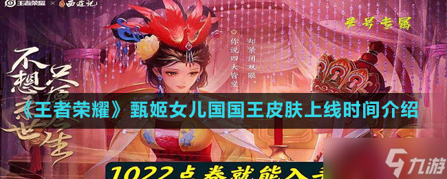 《王者荣耀》甄姬女儿国国王皮肤上线时间介绍
