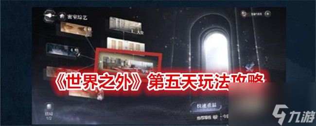 世界之外第五天怎么做-第五天玩法攻略