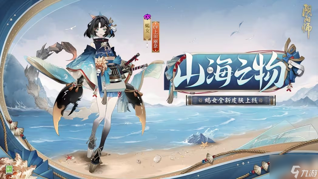 阴阳师山海之物皮肤怎么获得 蝎女山海之物皮肤获得方法