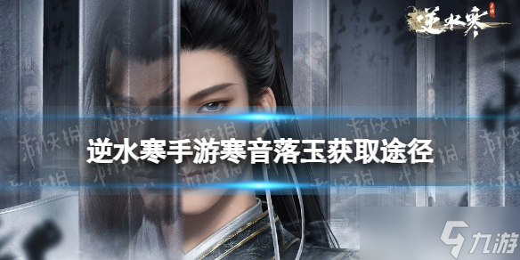 逆水寒手游寒音落玉怎么获取
