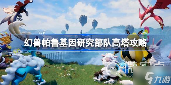 《幻兽帕鲁》基因研究部队高塔攻略