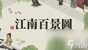 江南百景图满庭芳培养攻略