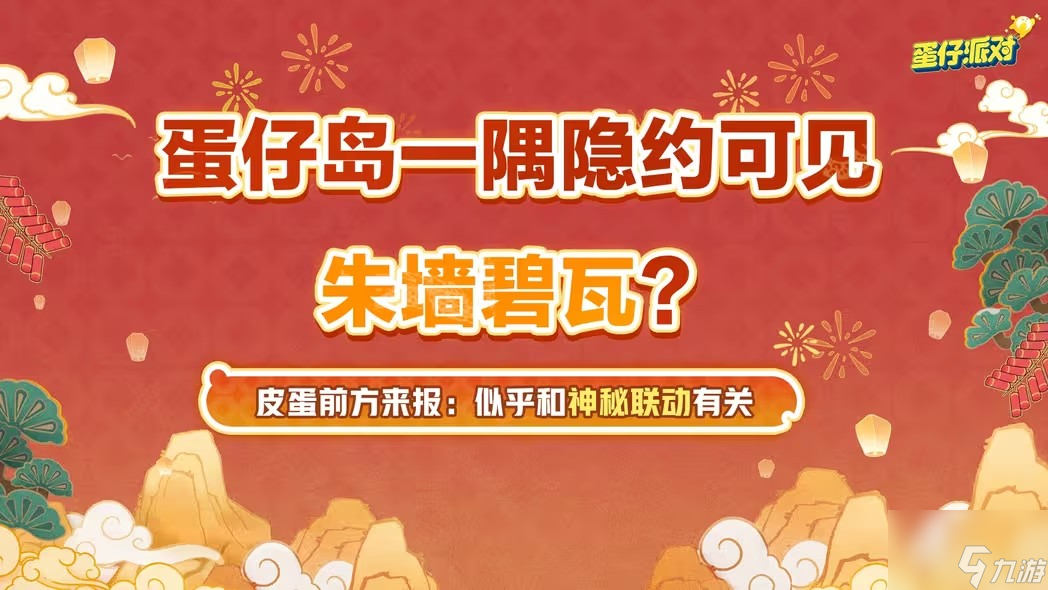 蛋仔派对新春版本活动及奖励最新爆料 蛋仔新春版本内容汇总分享