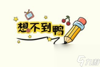 想不到鸭看望姥姥怎么过