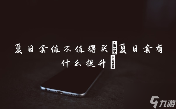 闪耀之星夏日套值不值得买 夏日套有什么提升