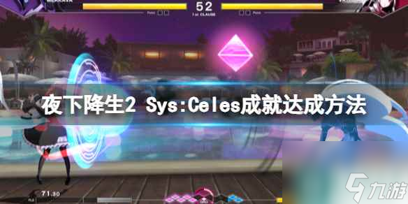 《夜下降生2 Sys:Celes》成就達(dá)成方法