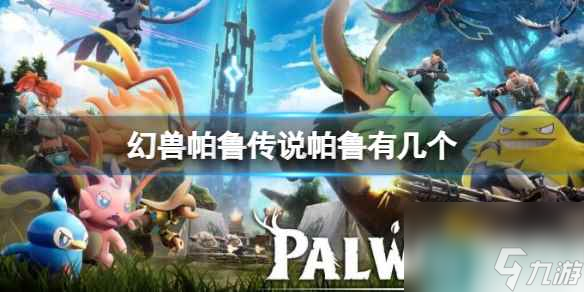 《幻兽帕鲁》传说帕鲁数量介绍