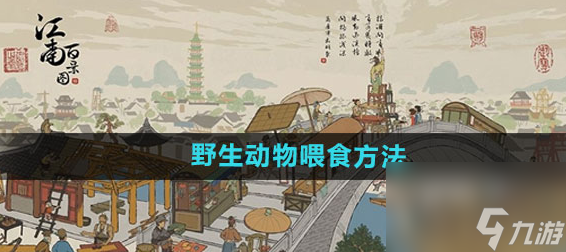 江南百景图野生动物喂食方法 不懂怎么喂食的看