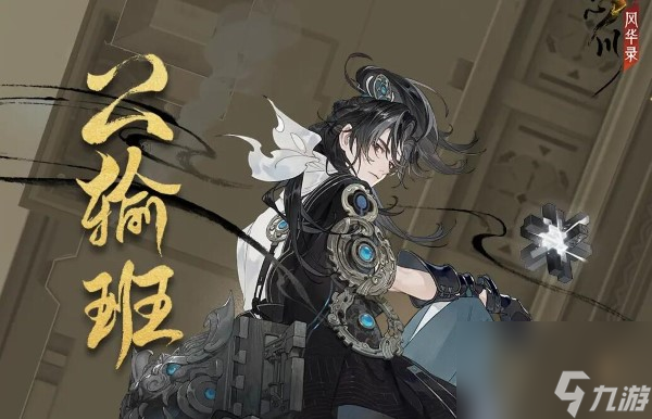 <a id='link_pop' class='keyword-tag' href='https://www.9game.cn/wcfhl/'>忘川风华录</a>全新天品名士公输班曝光：敬天地之道究万物之理
