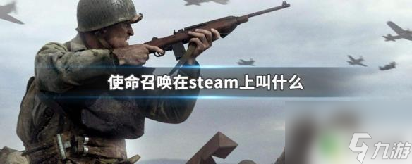 使命召唤15在steam上叫什么 使命召唤在steam上有哪些版本