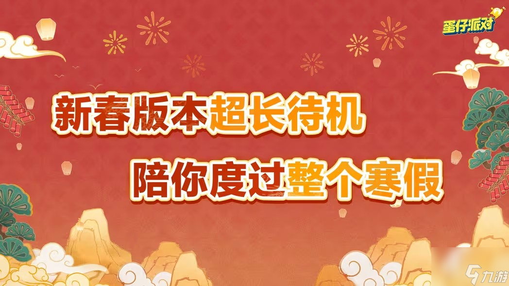 蛋仔派对新春版本活动及奖励最新爆料 蛋仔新春版本内容汇总分享