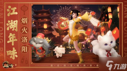 洛陽廟會福滿新春《天龍2》新春慶典火熱來襲