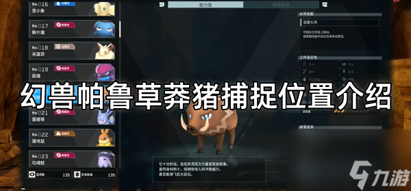 幻兽帕鲁草莽猪捕捉位置介绍