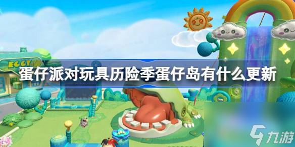 蛋仔派对玩具历险季蛋仔岛有什么更新,玩具历险季蛋仔岛更新介绍