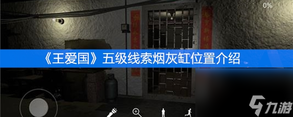 《王爱国》五级线索烟灰缸位置介绍