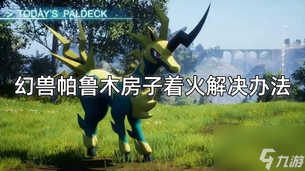 幻兽帕鲁木房子着火解决办法