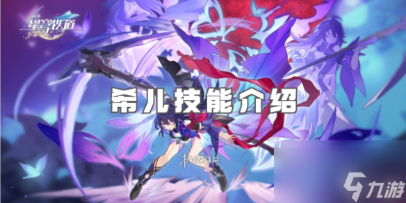 崩坏星穹铁道希儿技能介绍